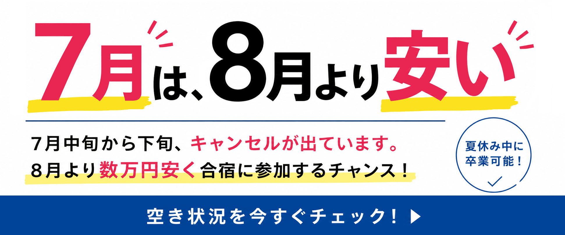 夏休み7月合宿免許 今予約できるキャンセル速報
