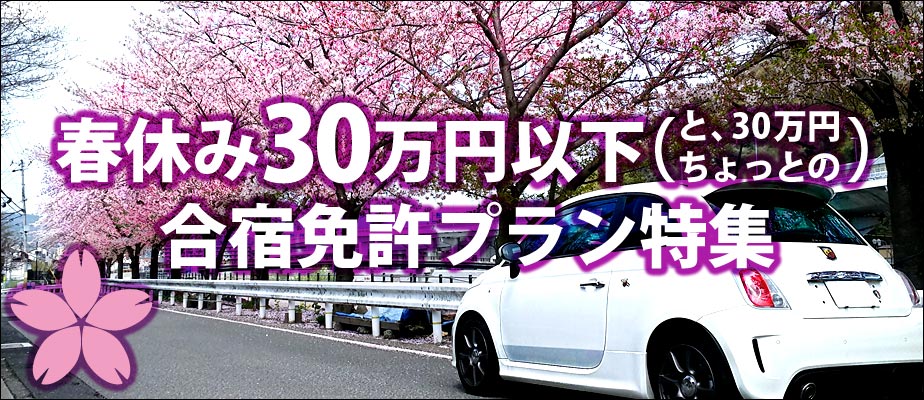 春休み2月・3月に30万円以下（と、30万円ちょっと）の合宿免許集めました。