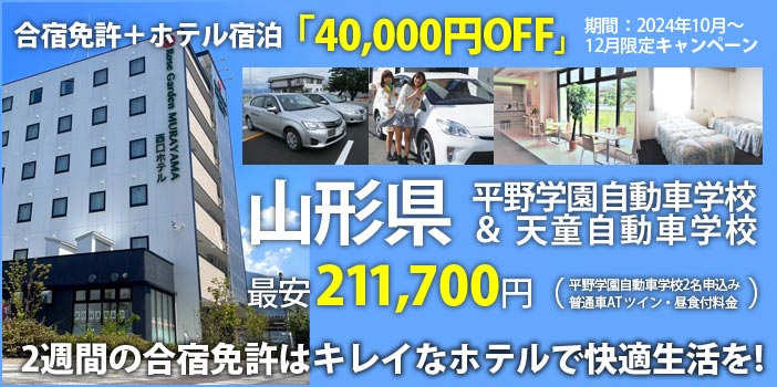 村山西口ホテル利用合宿免許 40,000円オフキャンペーン