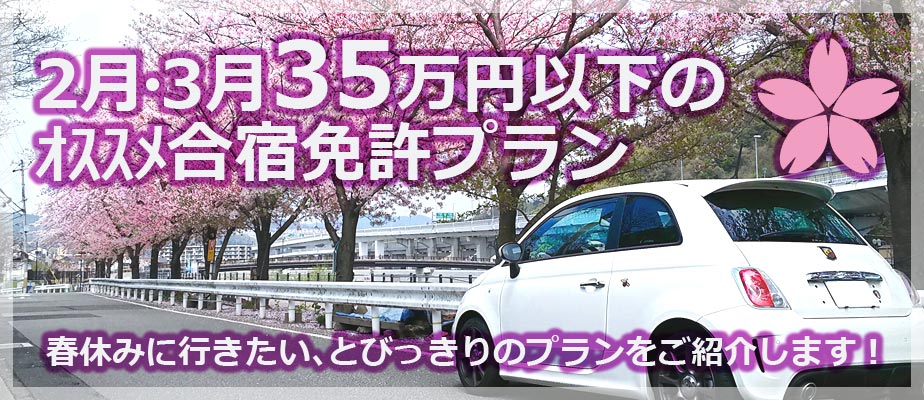 春休み2月・3月に35万円以下の合宿免許