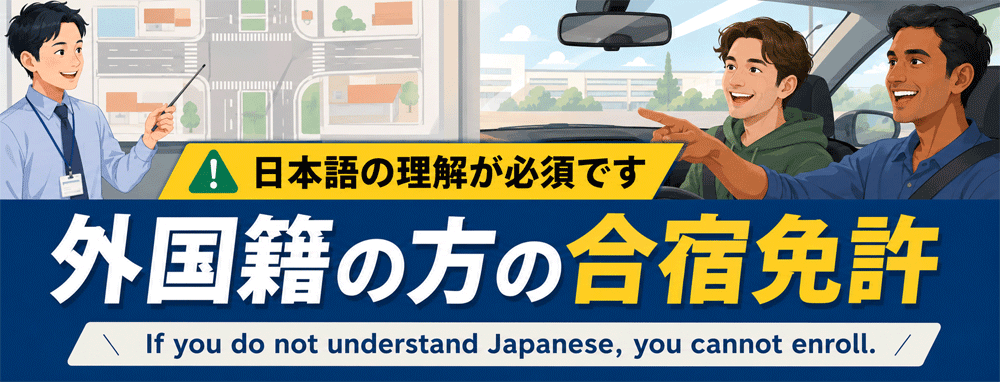 外国籍の方の合宿免許(日本語の理解が必須です)