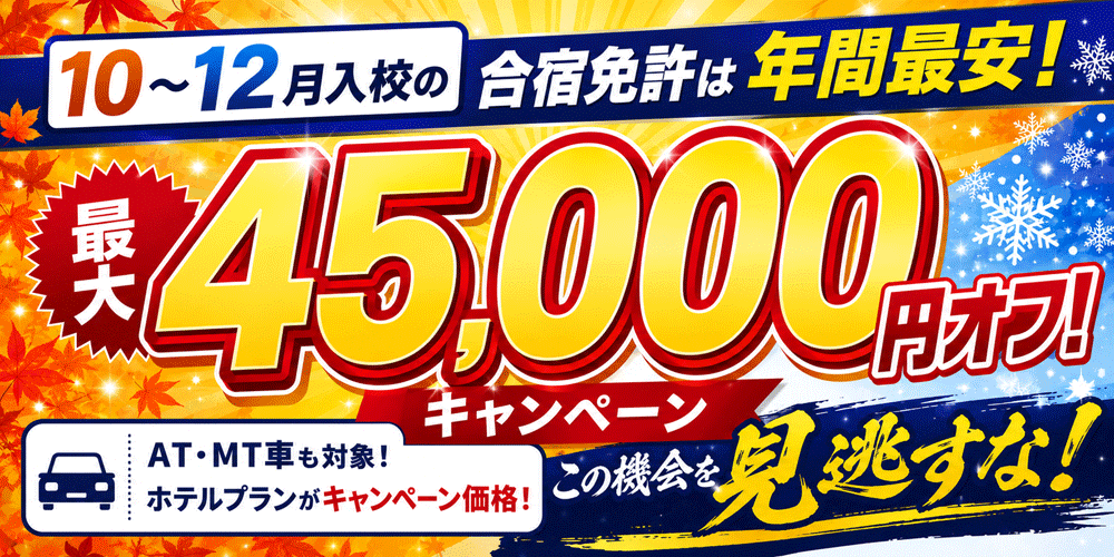 10～12月の合宿免許　最大45,000円OFFキャンペーン